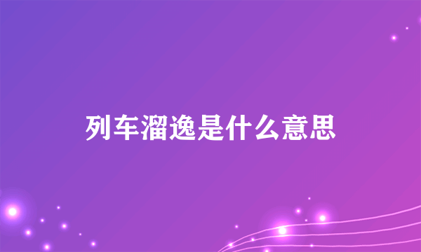 列车溜逸是什么意思