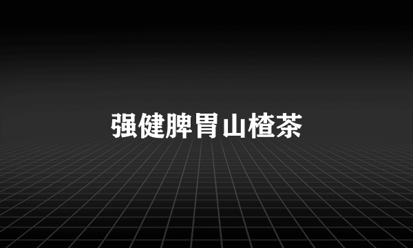 强健脾胃山楂茶