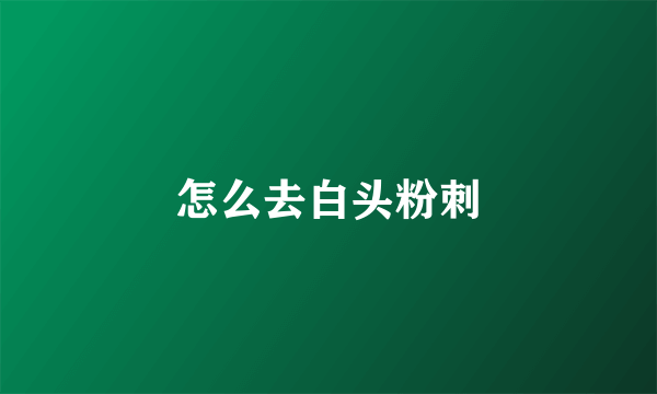 怎么去白头粉刺