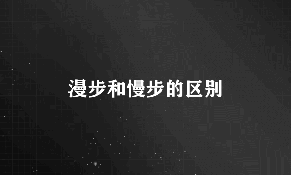 漫步和慢步的区别