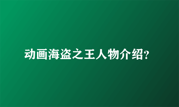 动画海盗之王人物介绍？