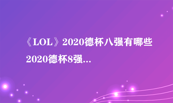 《LOL》2020德杯八强有哪些 2020德杯8强战队名单
