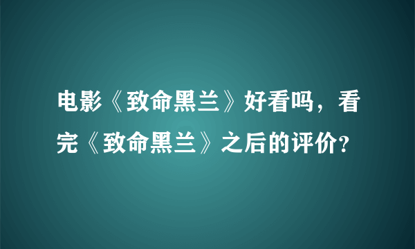 电影《致命黑兰》好看吗，看完《致命黑兰》之后的评价？