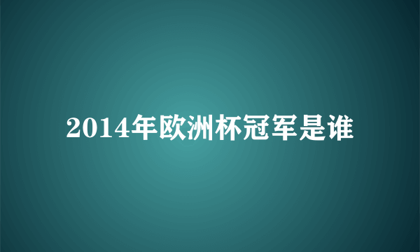 2014年欧洲杯冠军是谁