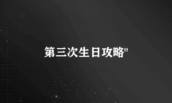 第三次生日攻略