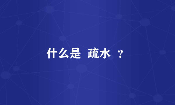 什么是  疏水  ？