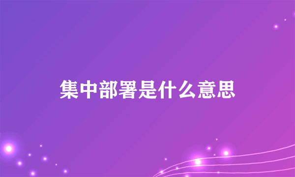 集中部署是什么意思