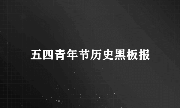 五四青年节历史黑板报