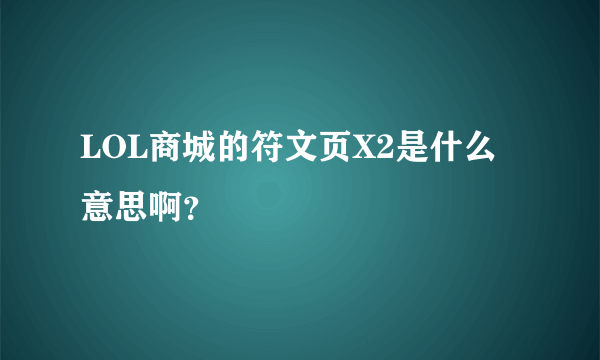 LOL商城的符文页X2是什么意思啊？