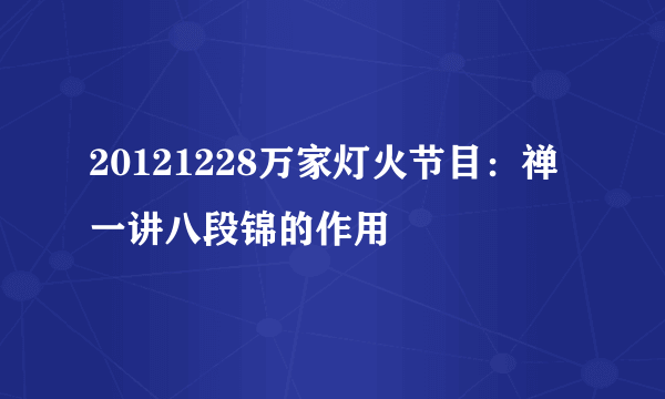 20121228万家灯火节目：禅一讲八段锦的作用