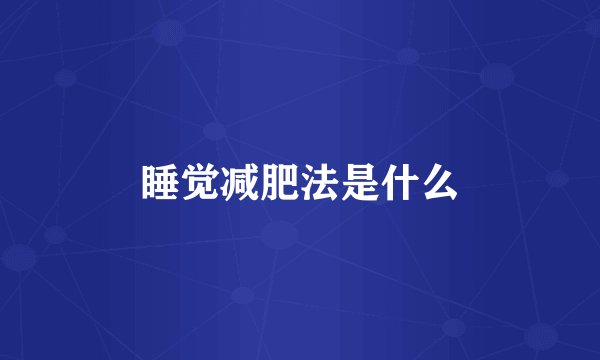 睡觉减肥法是什么