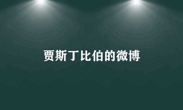 贾斯丁比伯的微博
