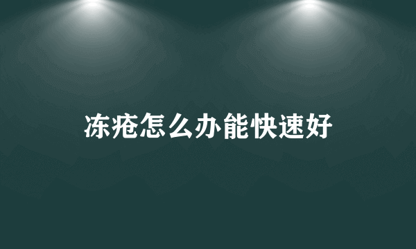 冻疮怎么办能快速好