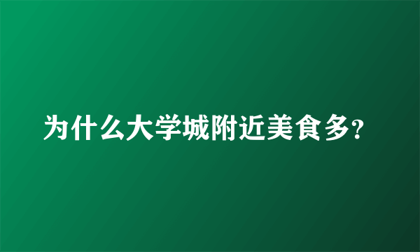 为什么大学城附近美食多？