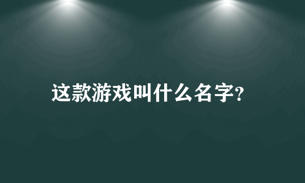 这款游戏叫什么名字？