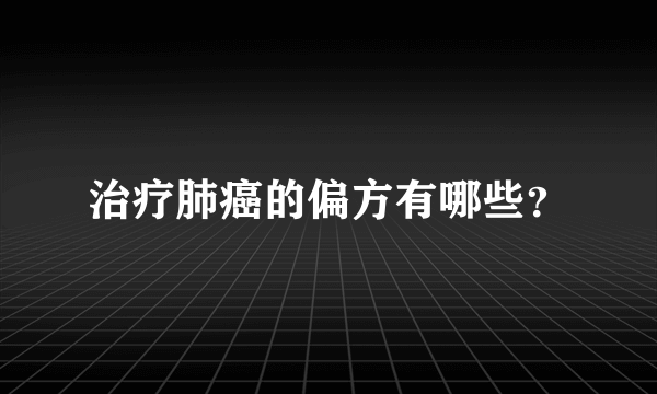 治疗肺癌的偏方有哪些？