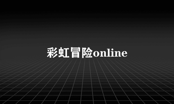 彩虹冒险online