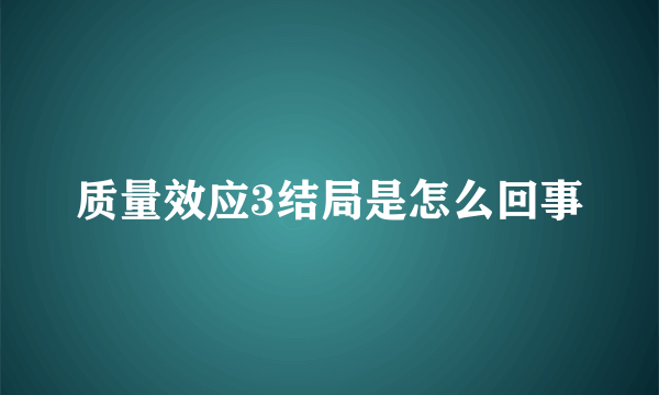 质量效应3结局是怎么回事
