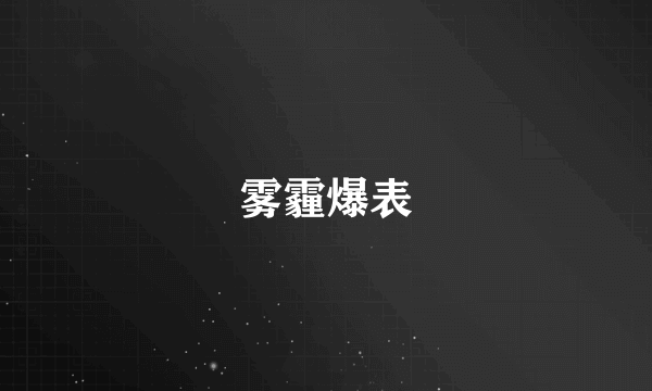 雾霾爆表