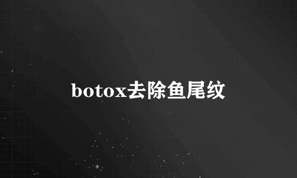 botox去除鱼尾纹