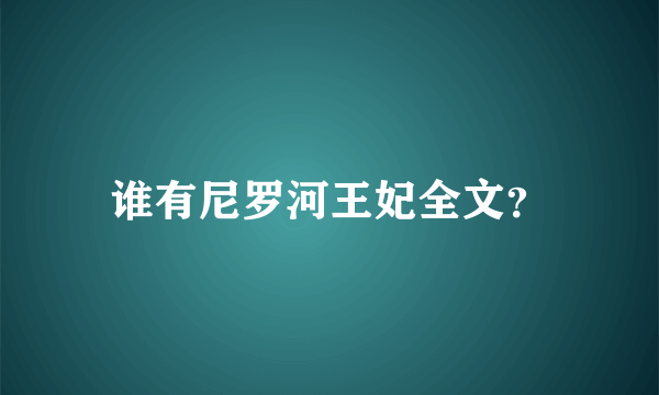 谁有尼罗河王妃全文？