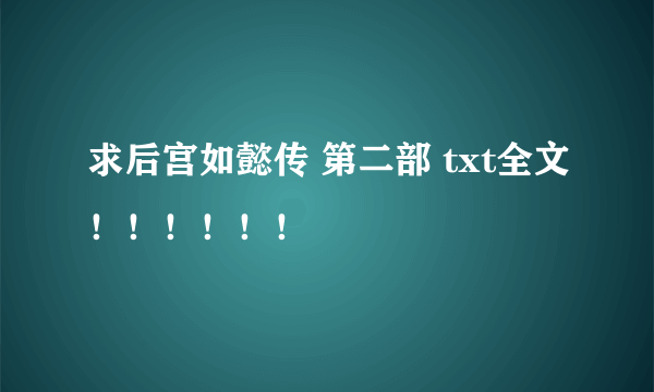 求后宫如懿传 第二部 txt全文！！！！！！