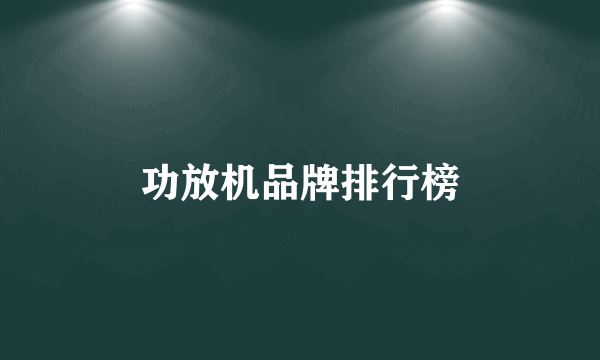 功放机品牌排行榜