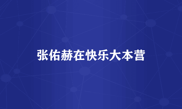张佑赫在快乐大本营