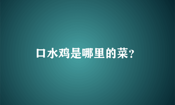口水鸡是哪里的菜？