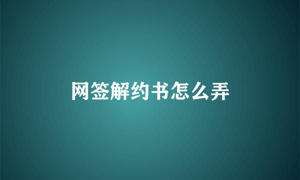 网签解约书怎么弄