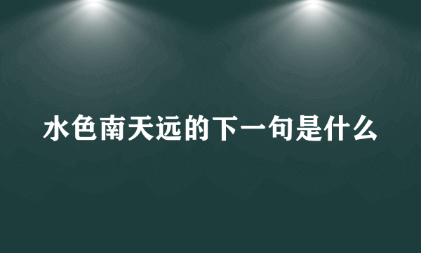 水色南天远的下一句是什么