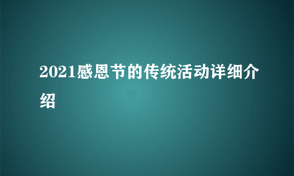 2021感恩节的传统活动详细介绍