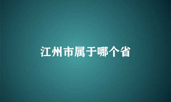 江州市属于哪个省