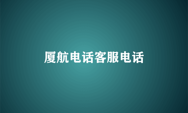 厦航电话客服电话