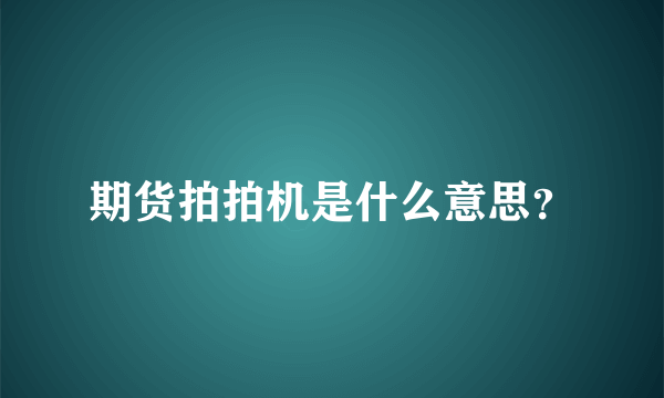 期货拍拍机是什么意思？