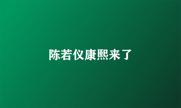 陈若仪康熙来了