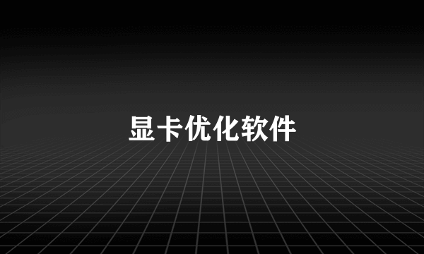 显卡优化软件