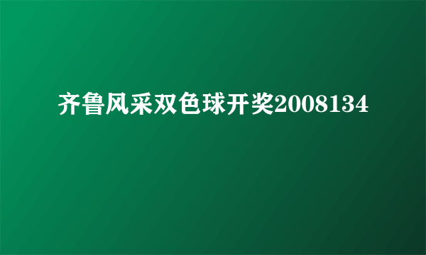 齐鲁风采双色球开奖2008134