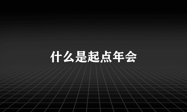 什么是起点年会