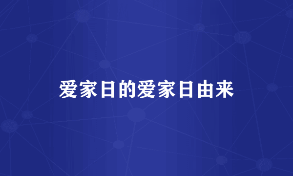 爱家日的爱家日由来
