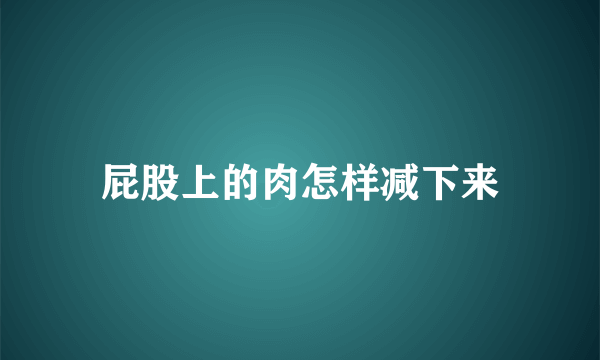屁股上的肉怎样减下来