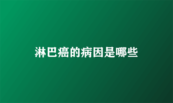淋巴癌的病因是哪些