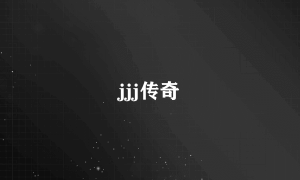 jjj传奇