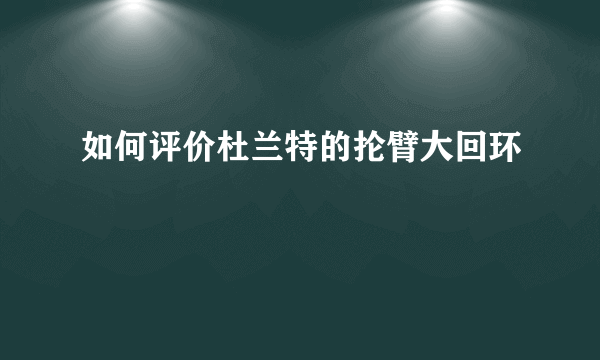 如何评价杜兰特的抡臂大回环