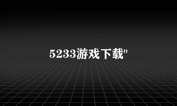 5233游戏下载