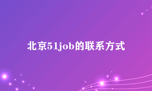 北京51job的联系方式