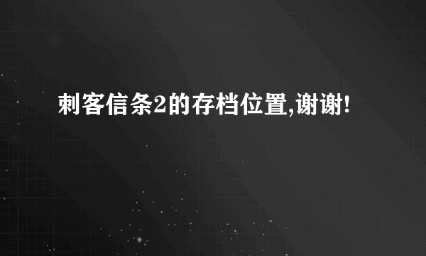 刺客信条2的存档位置,谢谢!
