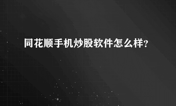 同花顺手机炒股软件怎么样？