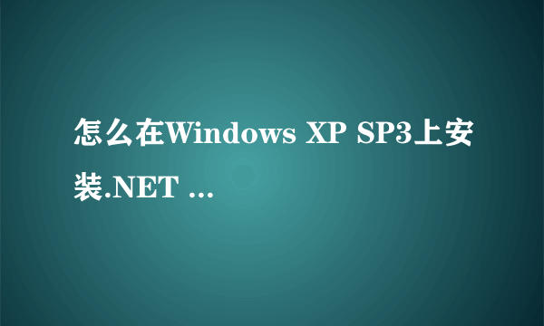 怎么在Windows XP SP3上安装.NET FRAMEWORK 3.5