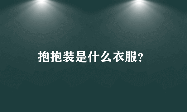 抱抱装是什么衣服？